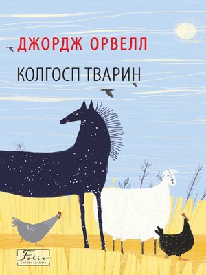cover image of Колгосп тварин